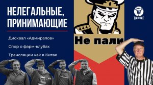 «Нелегальные, принимающие». Дисквал «Адмиралов», спор о фарм-клубах, трансляции как в Китае