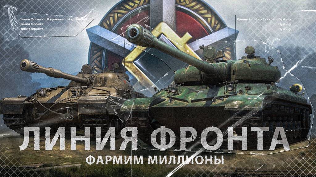ЛИНИЯ ФРОНТА 2025 — ФАРМ КРЕДИТОВ!