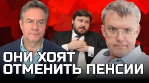 ПЛАТОШКИН: ОТМЕНИТЬ ПЕНСИИ ПРЕДЛАГАЕТ ОЛИГАРХ И ВЕДУЩИЙ НА ТВ?!