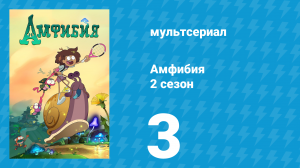 Амфибия 2 сезон 3 серия «Полли-дальнобойщица / Караван "Желание"» (мультсериал, 2020)