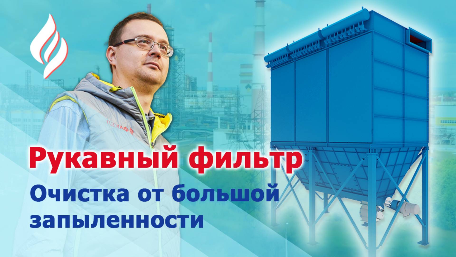 Рукавный фильтр с импульсной очисткой / Очистка большой запыленности