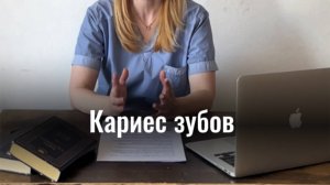 Лечение кариеса