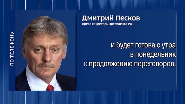 Российская делегация переговорщиков отправляется в Стамбул — Песков.В понедельник будет в Турции.