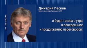 Российская делегация переговорщиков отправляется в Стамбул — Песков.В понедельник будет в Турции.