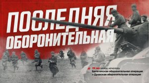 Балатонская оборонительная операция советских войск