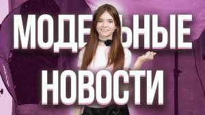 Показ в Москве Estet Fashion Week | Соревнование в Новосибирске