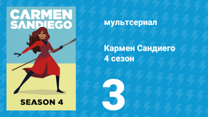 Кармен Сандиего 4 сезон 3 серия «Миссия: Робовор» (мультсериал, 2019)