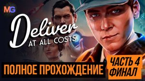 Deliver At All Costs Полное прохождение Часть 4 Финал