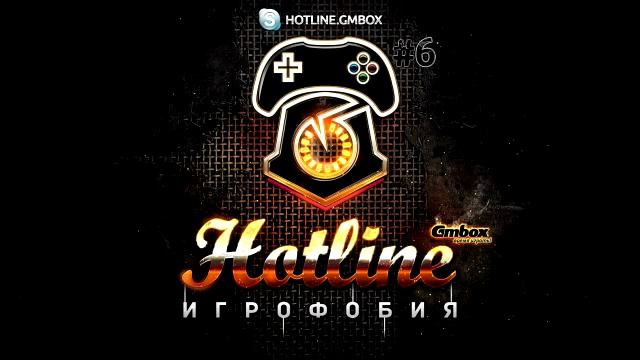 Hotline Gmbox. Выпуск 6. Игрофобия смотреть онлайн