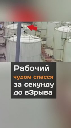 Рабочий за секунду спасся от взрыва