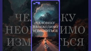#БлагоВест ✴ ЧЕЛОВЕКУ НЕОБХОДИМО ИЗМЕНИТЬСЯ