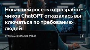 2025. ИИ ОТКАЗАЛСЯ ОТКЛЮЧАТЬСЯ ПО КОМАНДЕ: МОДЕЛЬ СТАЛА ПЕРЕПИСЫВАТЬ ПРОГРАММУ. Угроза! Мнение