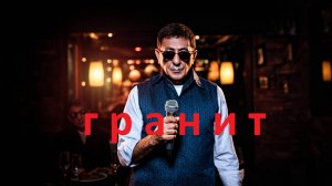 AIP - Гранит