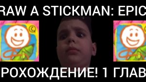 DRAW A STICKMAN: EPIC 2! ПРОХОЖДЕНИЕ, 1 ГЛАВА! **смешное и эпическое видео**