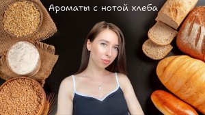 Ароматы с нотой хлеба | Аромат багета, маффина и булочной 🥖 🍞 🌾