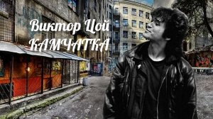 Виктор Цой--Камчатка (монтаж Anna Andre😎) см. описание 👇