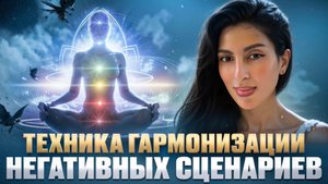 Техника ГАРМОНИЗАЦИИ НЕГАТИВНЫХ СЦЕНАРИЕВ