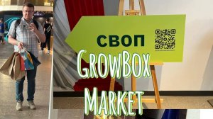 GrowBox Market! СВОП 19.04.2025. Правила СВОП. Обзор