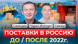 Поставки в Россию после 2022. Санкции, деньги, товар: как не утонуть в море проблем с поставками.