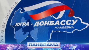 Три года под крылом Югры: как преобразилась Макеевка?
