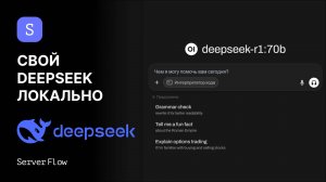 Локальный DeepSeek с удобным UI для работы | Гайд ServerFlow