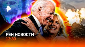 Укромошенники атакуют детей в РФ / Как США были под юбкой жены Байдена / РЕН Новости 12:30, 30.05