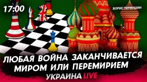 Любая война заканчивается миром или перемирием [Борис Первушин. СТРИМ]