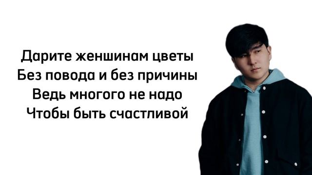 Jazzdauren - Дарите женщинам цветы караоке текст песни lyrics смотреть онлайн