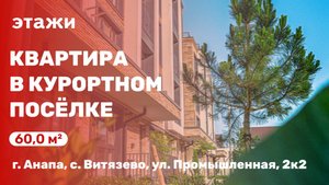 Квартира в курортном посёлке