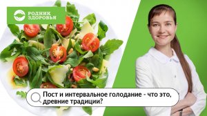 Вебинар "Пост и интервальное голодание - что это, древние традиции?"