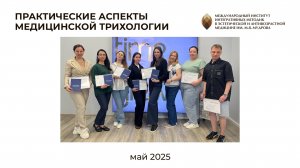 Выпуск курса “Практические аспекты медицинской трихологии” 16.05.25