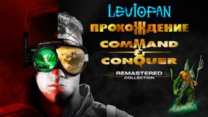 C&C Red Alert Remastered Прохождение. СССР - 1-3 Миссии.