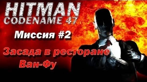 HITMAN: CODENAME 47. Прохождение. Засада в ресторане Ванг Фу. смотреть онлайн