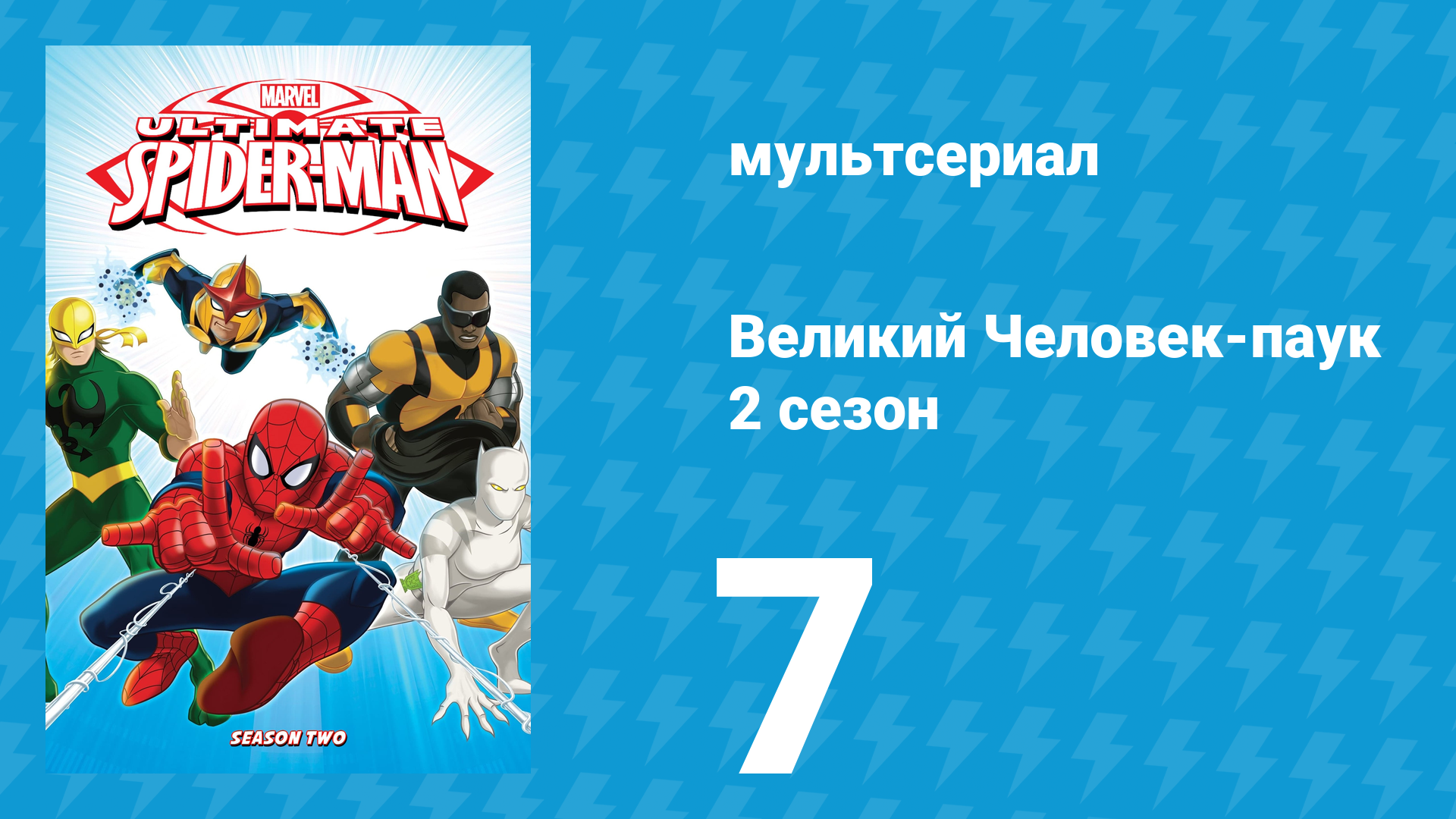 Великий Человек-паук 2 сезон 7 серия «Человек-Паук» (мультсериал, 2013) смотреть онлайн