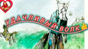 УДАЧЛИВЫЙ ВОЛК👍
