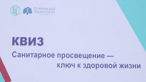 Квиз «Санитарное просвещение — ключ к здоровой жизни»