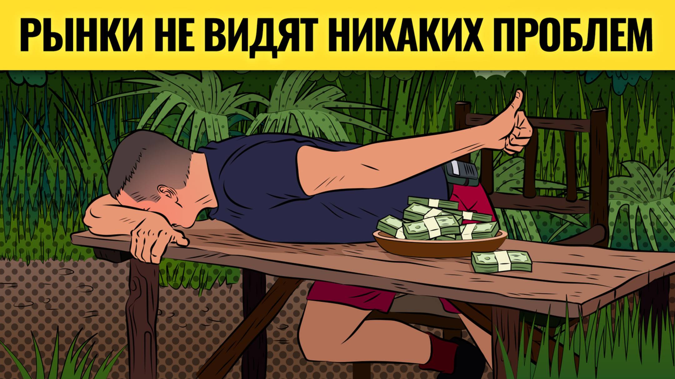 Переговоры и ставка: почему все ждут позитива? / Неизбежное столкновение: пугающий план США и Европы