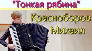РНП "Тонкая рябина" обр. Ю. Дранги, исп.  Красноборов Михаил (аккордеон) ДМШ №2 г. Екатеринбурга