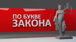 По букве закона. Буллинг. Эфир: 30-05-2025