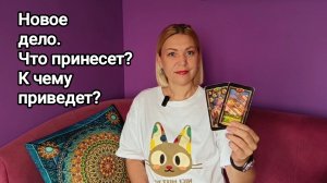 ❤️ НОВОЕ ДЕЛО ❤️ ЧТО ПРИНЕСЕТ? ❤️ К ЧЕМУ ПРИВЕДЕТ? ❤️ Гадание на Таро ❤️