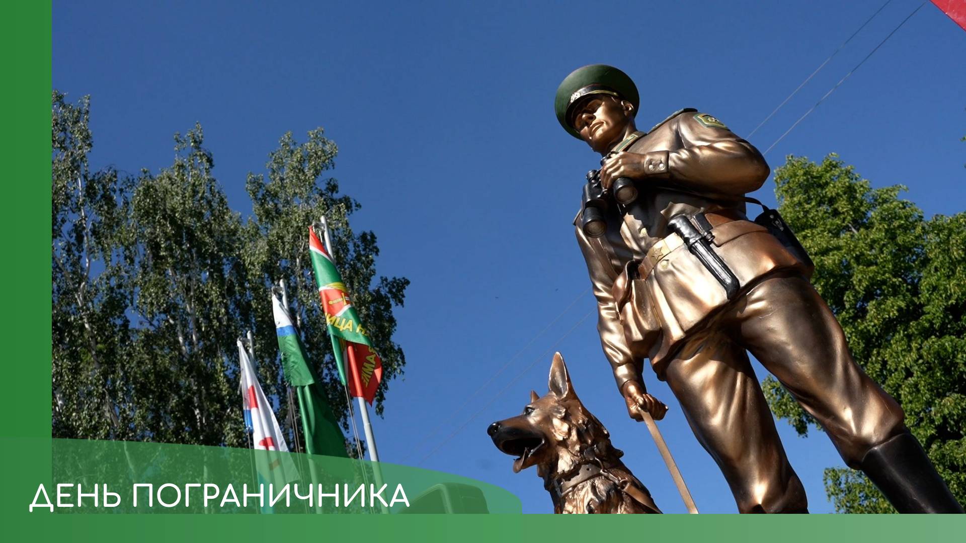 День пограничника