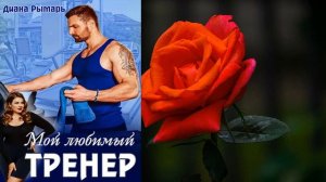 Мой любимый тренер (Диана Рымарь) Аудиокнига
