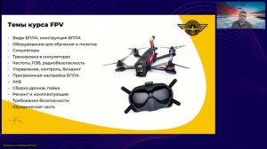 Вводная лекция курса "Оператор FPV-дрона"