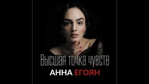 Песня "Высшая точка чувств" (стихи Анны Егоян + SUNO AI)