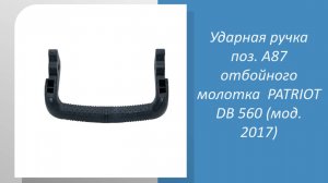 Ударная ручка поз. A87 отбойного молотка PATRIOT DB 560 (мод. 2017)