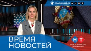ВРЕМЯ НОВОСТЕЙ 30 Мая 2025 года