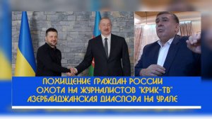 Из-за Азербайджанской диаспоры на Урале спец-службы могут похитить на сотрудников " КРИК-ТВ" ?