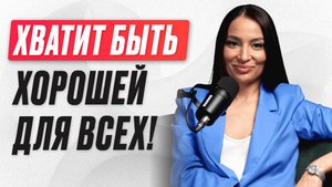 Вот почему ты боишься сказать “Нет” — и позволяешь себя использовать. Как выстроить личные границы?