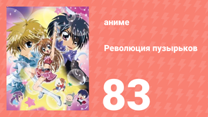 Революция пузырьков 83 серия (аниме-сериал, 2006)