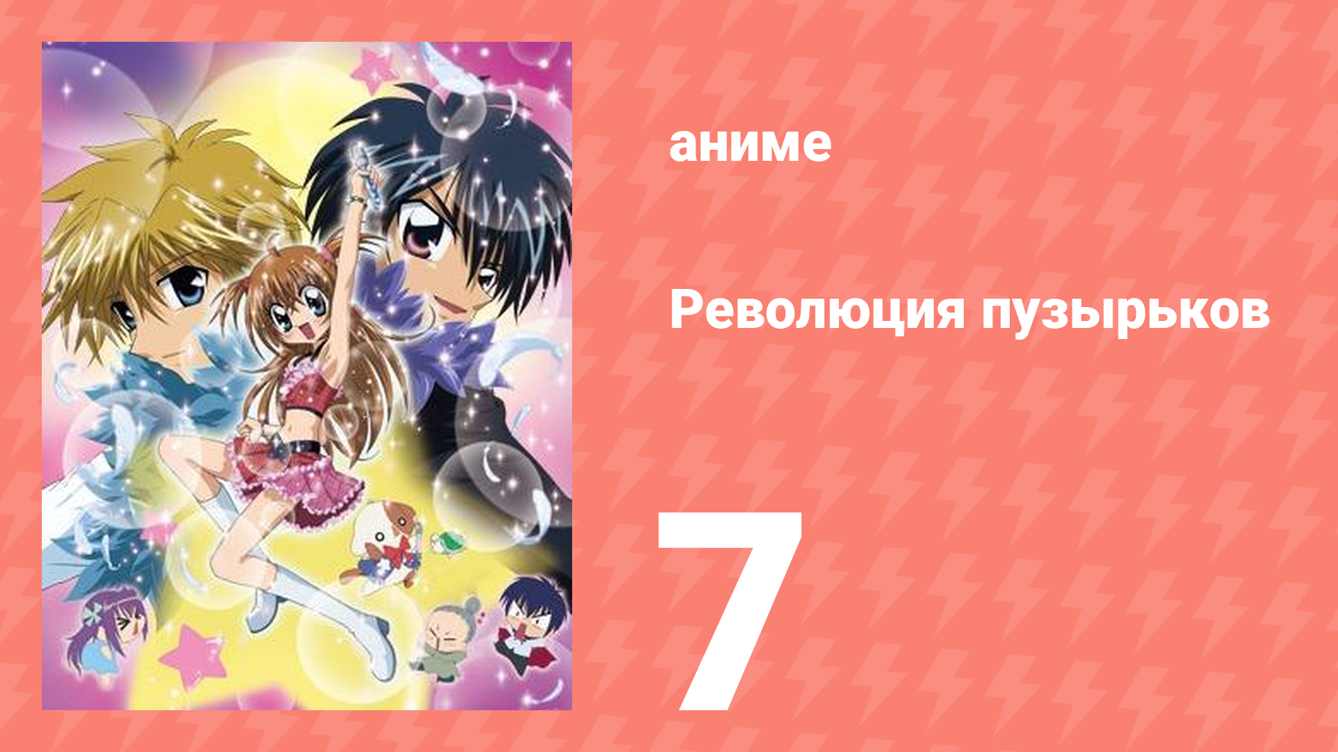 Революция пузырьков 7 серия (аниме-сериал, 2006)